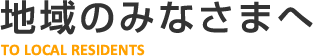 地域のみなさまへ