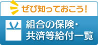 組合の保険・共済等給付一覧