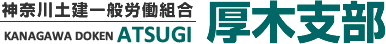 神奈川土建一般労働組合　厚木支部